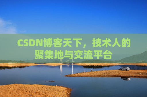 CSDN博客天下，技术人的聚集地与交流平台